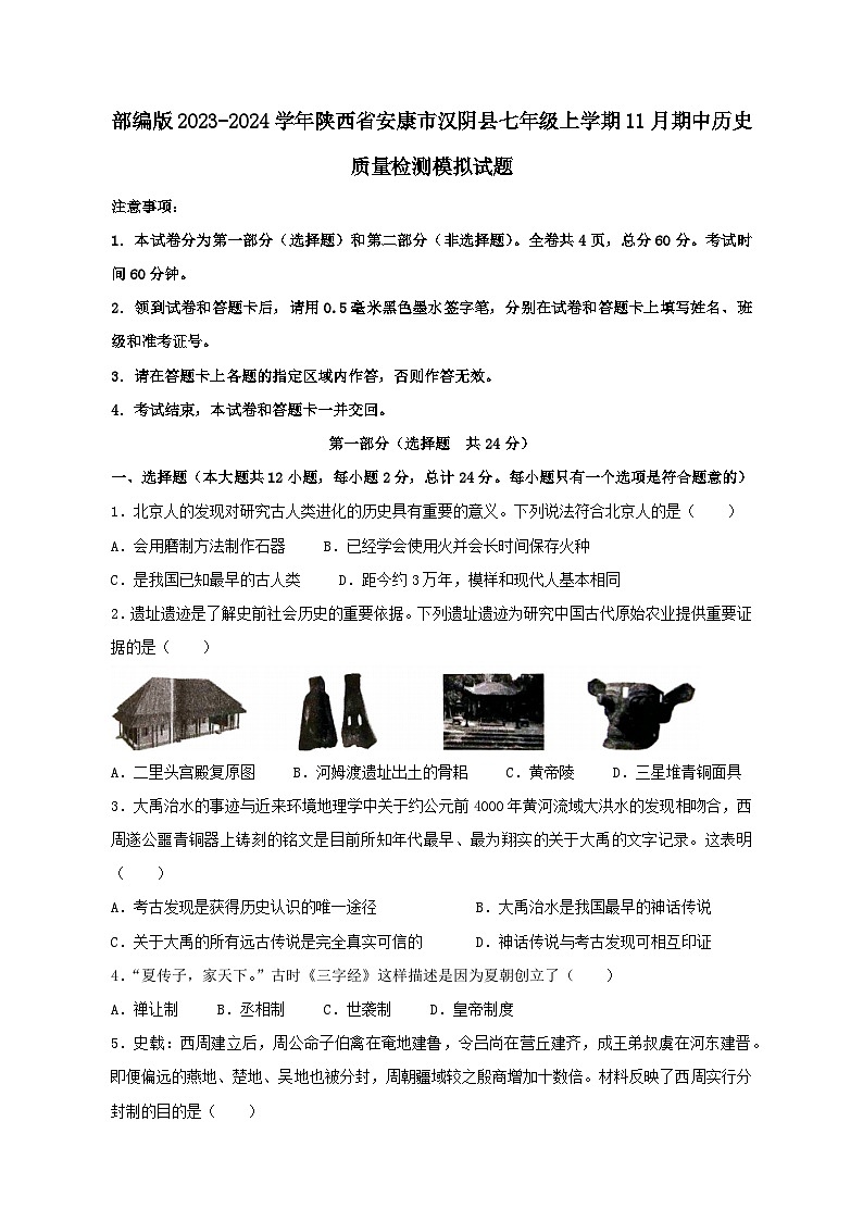 2023-2024学年陕西省安康市汉阴县部编版七年级上学期11月期中历史质量检测模拟试题（含解析）01