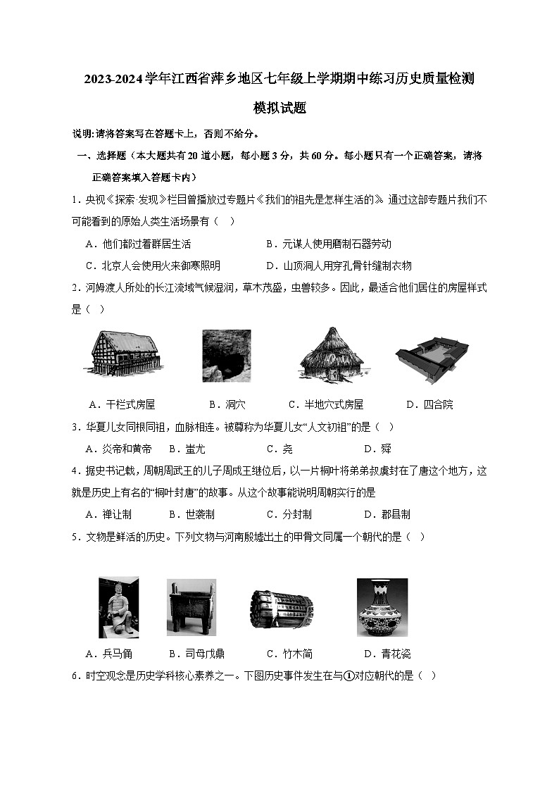 2023-2024学年江西省萍乡地区七年级上学期期中练习历史质量检测模拟试题（含解析）01