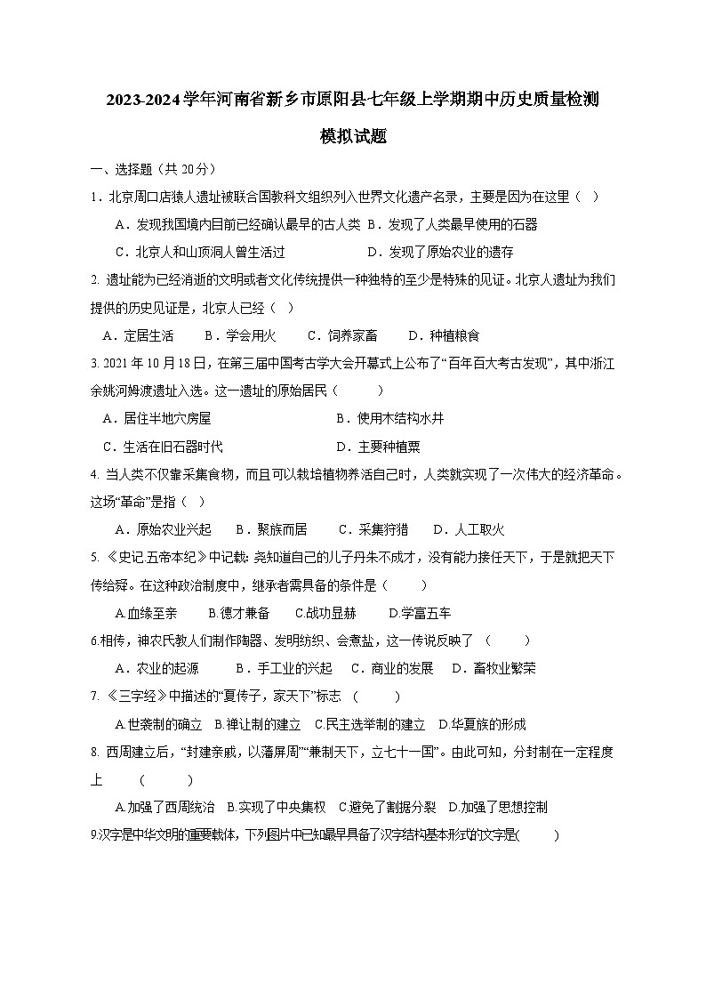 2023-2024学年河南省新乡市原阳县七年级上学期期中历史质量检测模拟试题（含解析）第1页