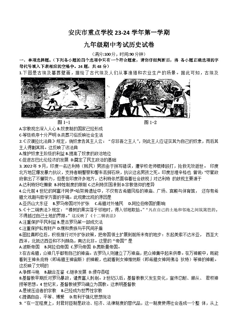 安徽省安庆市重点学校2023-2024学年九年级上学期期中考试历史试题（含答案）第1页