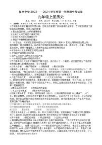 海南省保亭黎族苗族自治县保亭中学2023-2024学年九年级上学期期中考试历史试题（含答案）