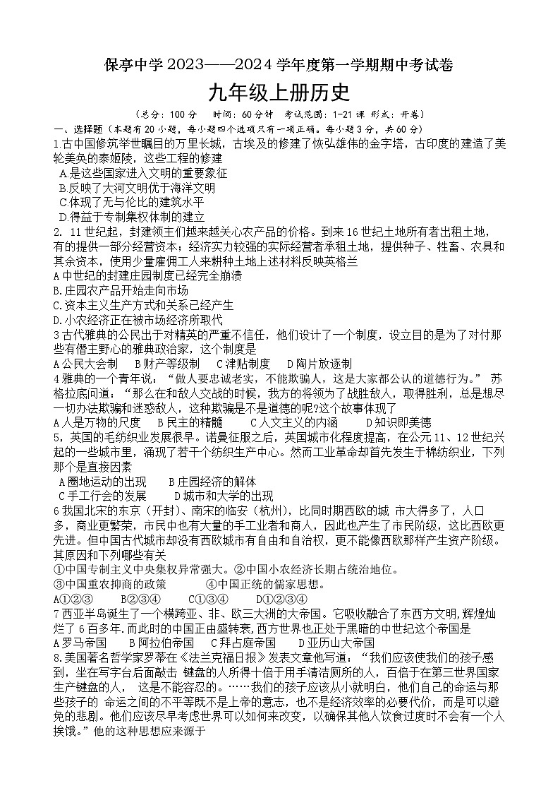 海南省保亭黎族苗族自治县保亭中学2023-2024学年九年级上学期期中考试历史试题（含答案）第1页