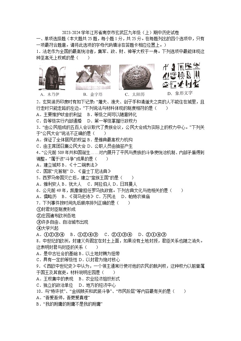 江苏省南京市玄武区2023-2024学年部编版九年级上学期期中历史试卷（含答案）第1页