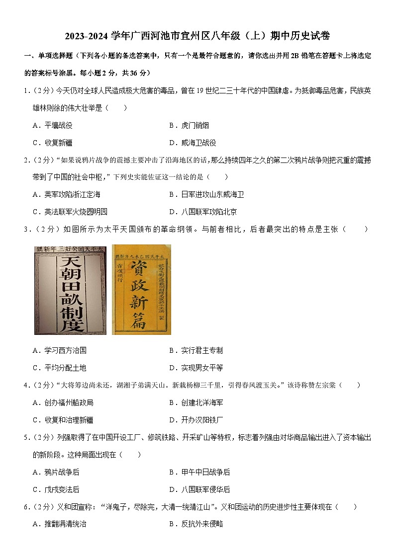 2023-2024学年广西河池市宜州区八年级（上）期中历史试卷（含解析）01
