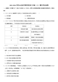 2023-2024学年山东省日照市莒县八年级（上）期中历史试卷（含解析）