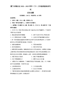 福建省厦门市翔安区2022-2023学年八年级下学期期末质量检查考试历史试题（含解析）