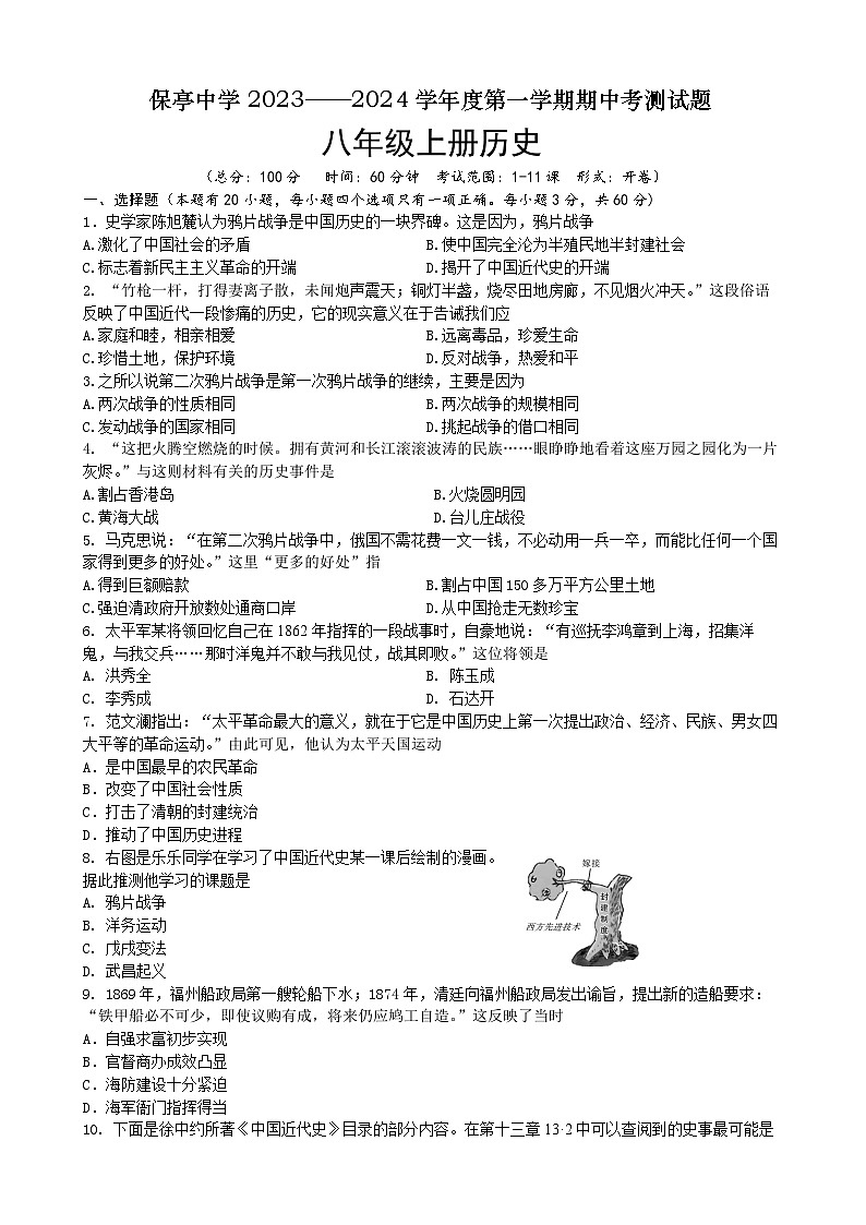 海南省保亭中学2023-2024学年八年级上学期期中考测历史试题（含答案）01