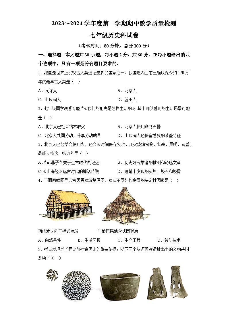 广东省清远市清新区第二中学集团2023-2024学年七年级上学期期中历史试题（含解析）01