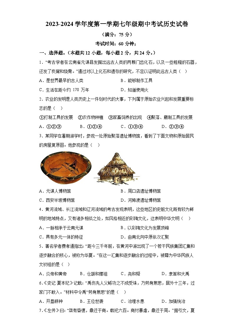 贵州省铜仁市中学校2023-2024学年七年级上学期期中历史试卷（含解析）第1页