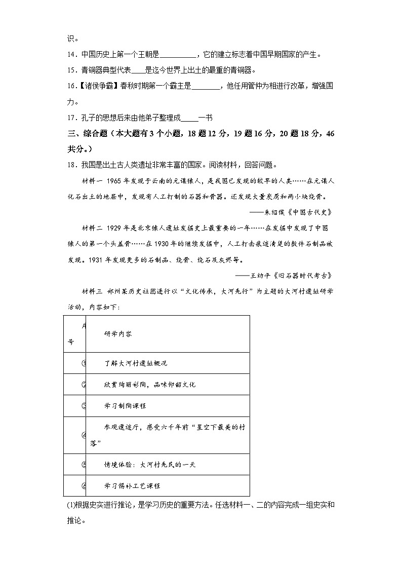 贵州省铜仁市中学校2023-2024学年七年级上学期期中历史试卷（含解析）第3页