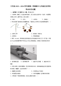 河南省开封市兰考县2023-2024学年七年级上学期期中历史试题（含解析）