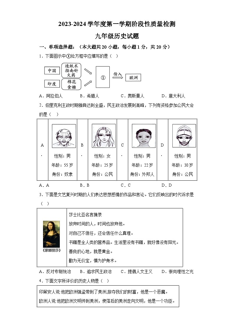 山东省菏泽市鄄城县2023-2024学年九年级上学期期中历史试题（含解析）01