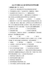 四川省教育联盟2023-2024学年九年级上学期期中历史试题（含解析）