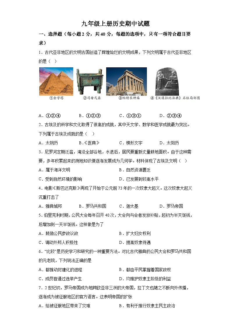 新疆喀什地区疏勒县2023-2024学年九年级上学期期中历史试题（含解析）第1页