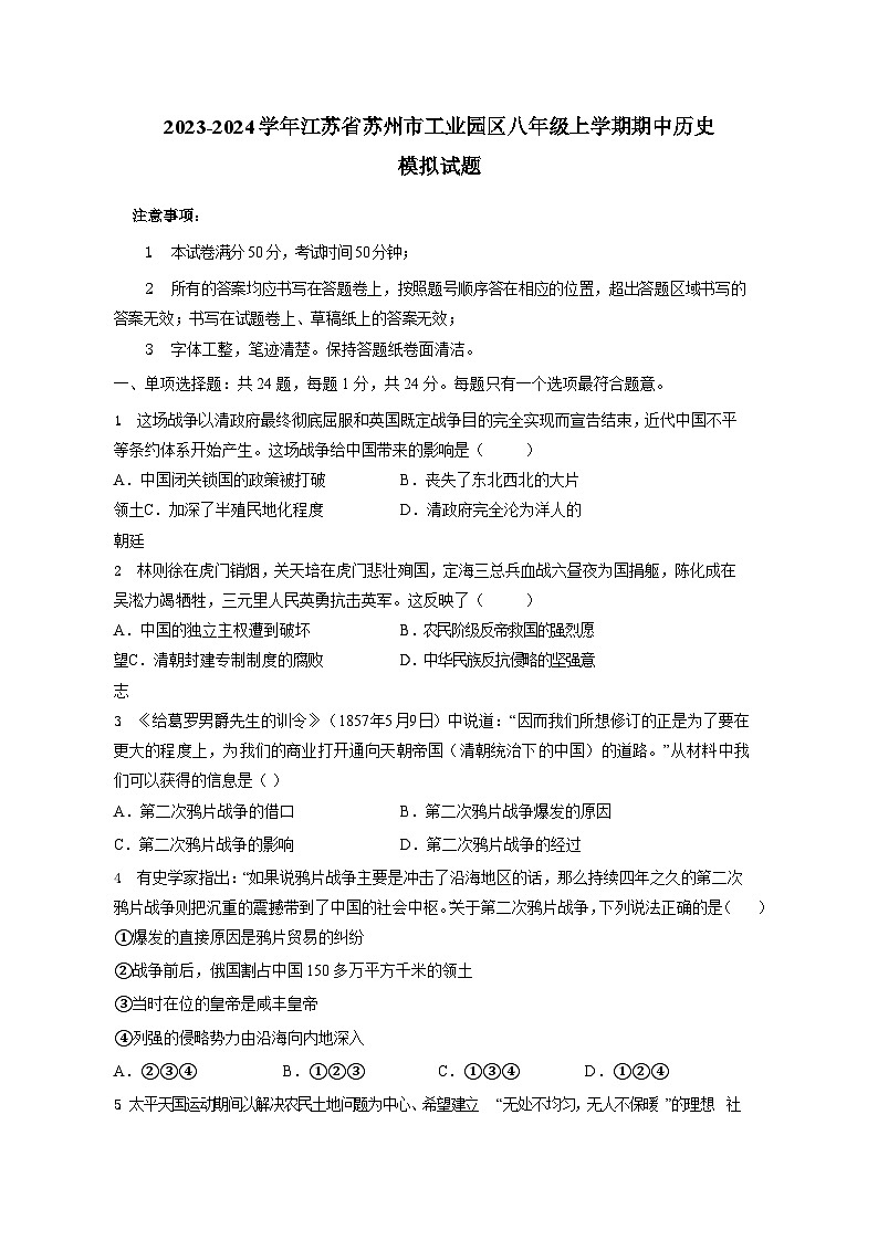 2023-2024学年江苏省苏州市工业园区八年级上学期期中历史模拟试题（含解析）01