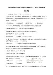 2023-2024学年江苏省盐城市八年级上学期11月期中历史质量检测模拟试题