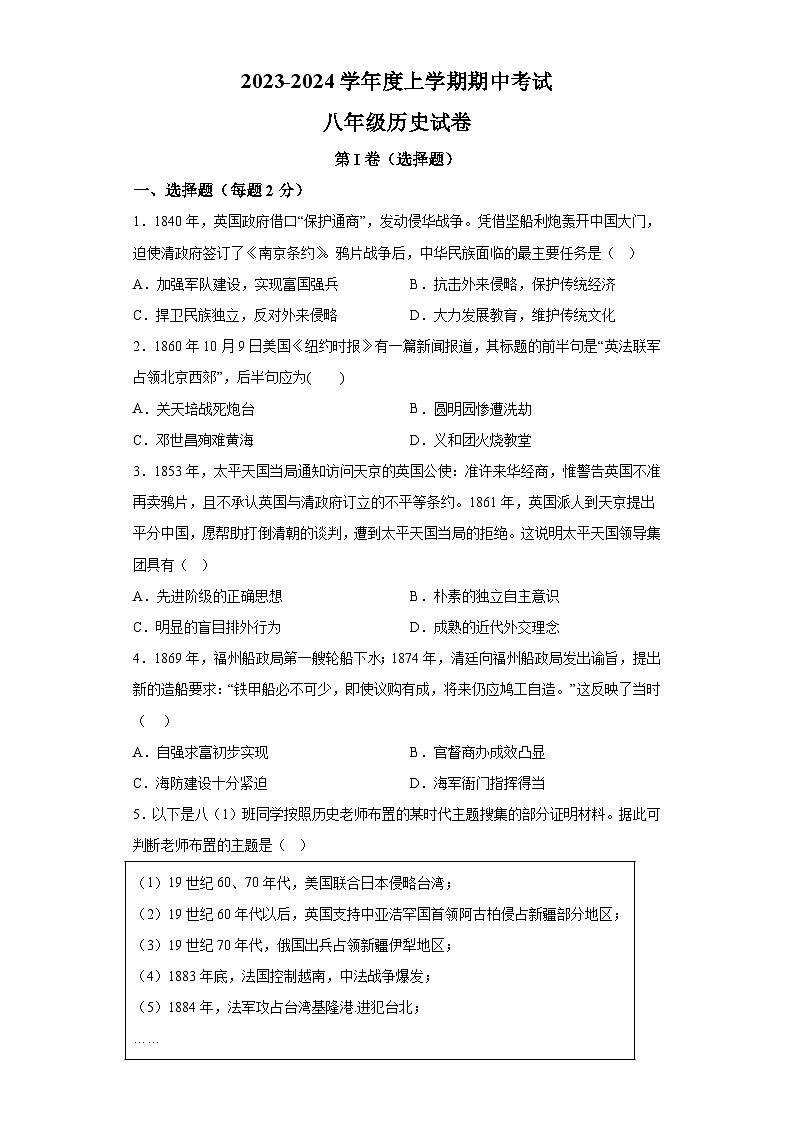 湖北省武汉市东西湖区2023-2024学年部编版八年级上学期期中考试历史试题（含解析）01