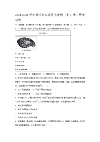 湖北省武汉市江岸区2023-2024学年部编版七年级上学期期中历史试卷（含答案）