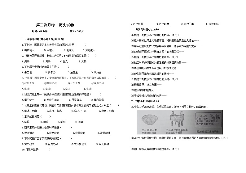 吉林省大安市乐胜中学2023-2024学年第一学期七年级上册第三次月考历史试卷  （含答案）第1页