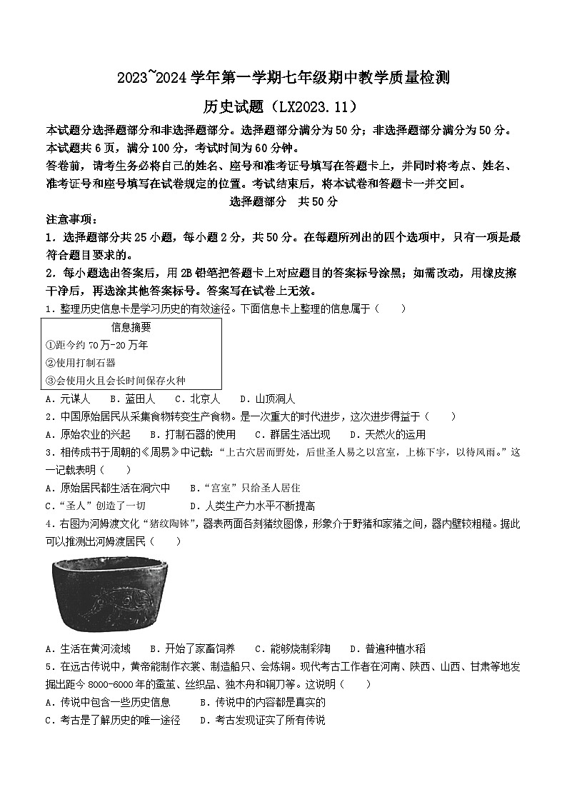 山东省济南市历下区2023-2024学年上学期部编版七年级期中历史试题（含答案）01