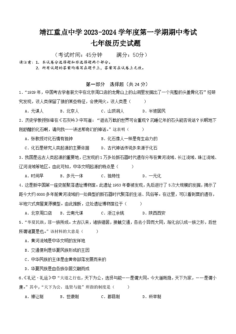 江苏省泰州市靖江市重点中学2023-2024学年七年级上学期期中考试历史试卷（含答案）第1页