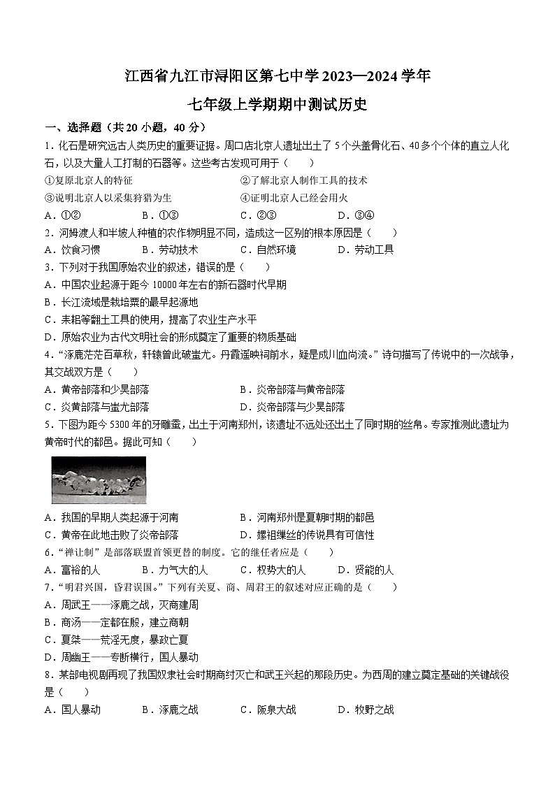 江西省九江市第七中学2023-2024学年七年级上学期期中历史试题（含答案）第1页