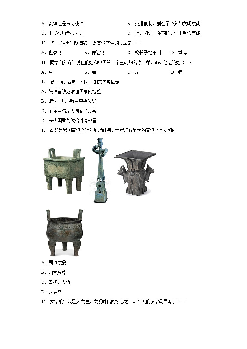 四川省名校学校2023-2024学年七年级上学期11月期中历史试题（含解析）第2页