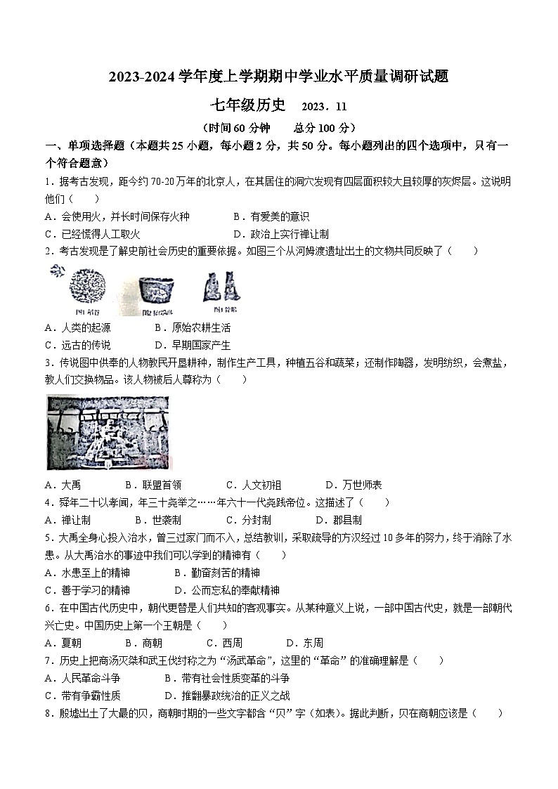 山东省临沂市高新区2023-2024学年七年级上学期期中历史试题（含答案）01