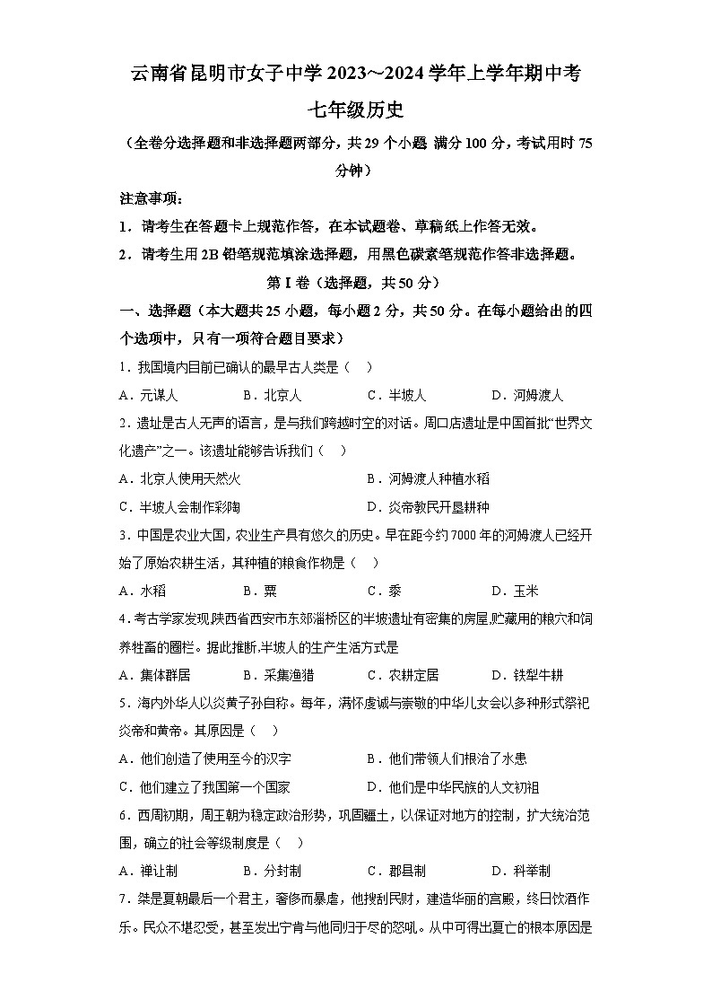 云南省昆明市女子中学（二十八中）2023-2024学年七年级上学期期中历史试题（含解析）第1页