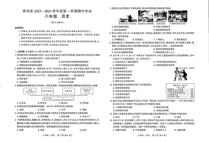 贵州省毕节市大方县黄泥塘镇中学2023-2024学年八年级上学期期中历史试题01