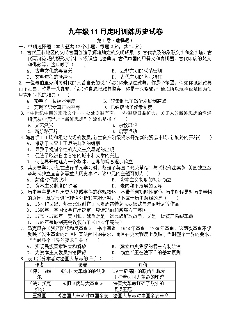 四川省眉山市仁寿县2023-2024学年九年级上学期11月期中历史试题（含答案）第1页