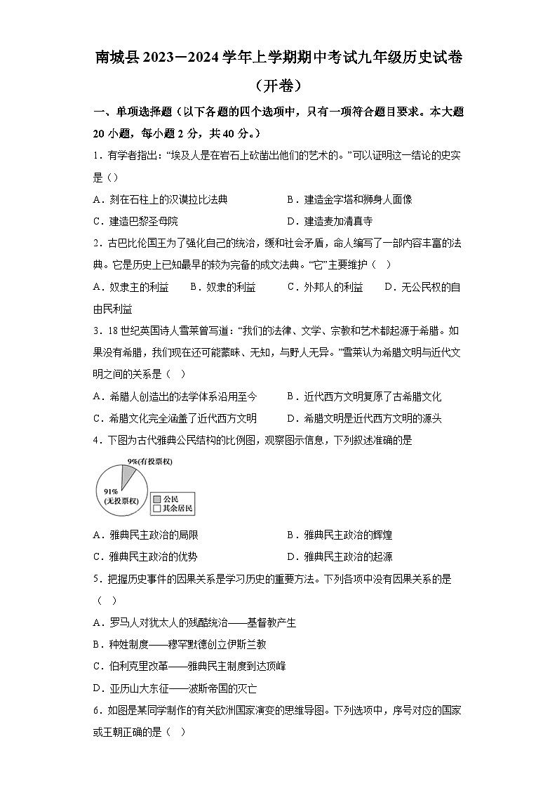 江西省抚州市南城县2023-2024学年九年级上学期期中历史试题（含解析）01