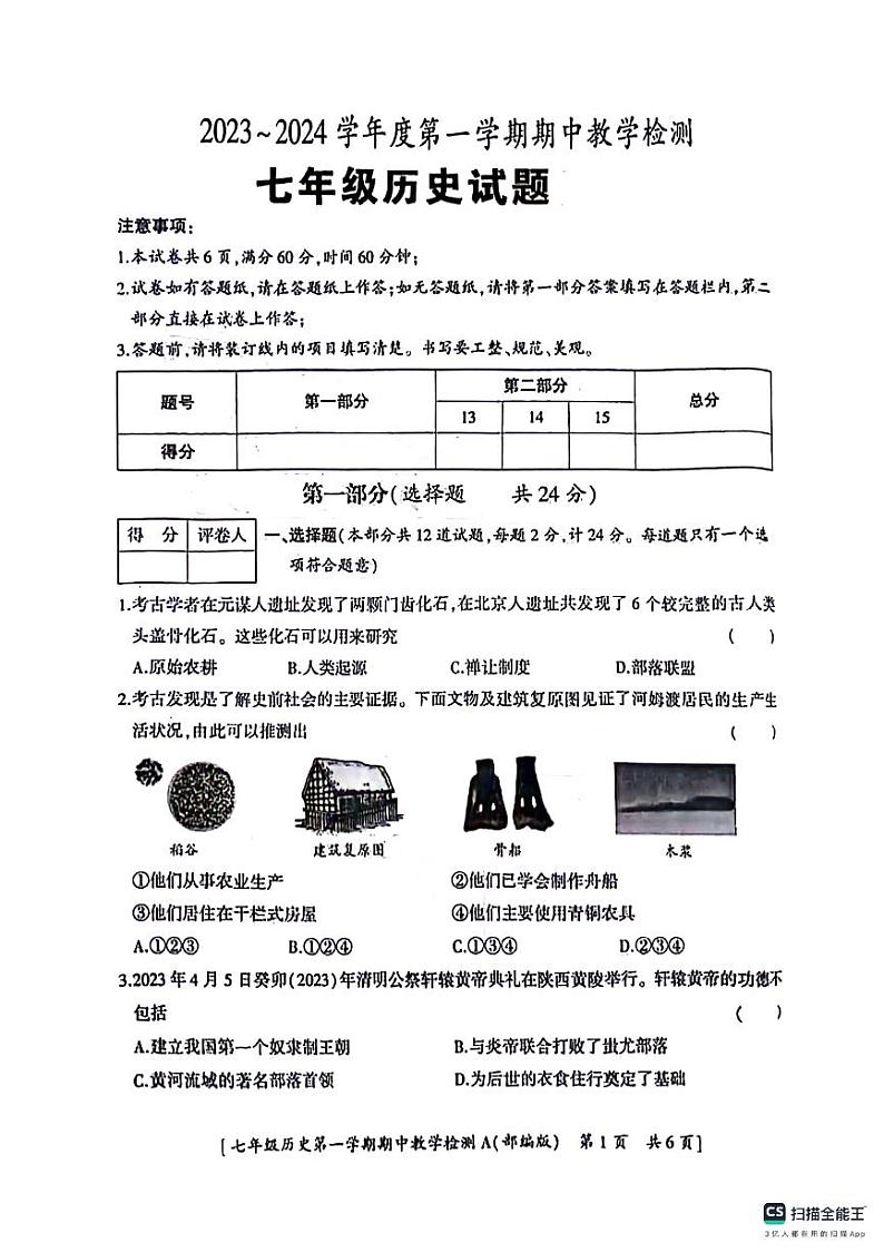 山东省宁津县第六实验中学2023-2024学年七年级上学期11月期中历史试题第1页