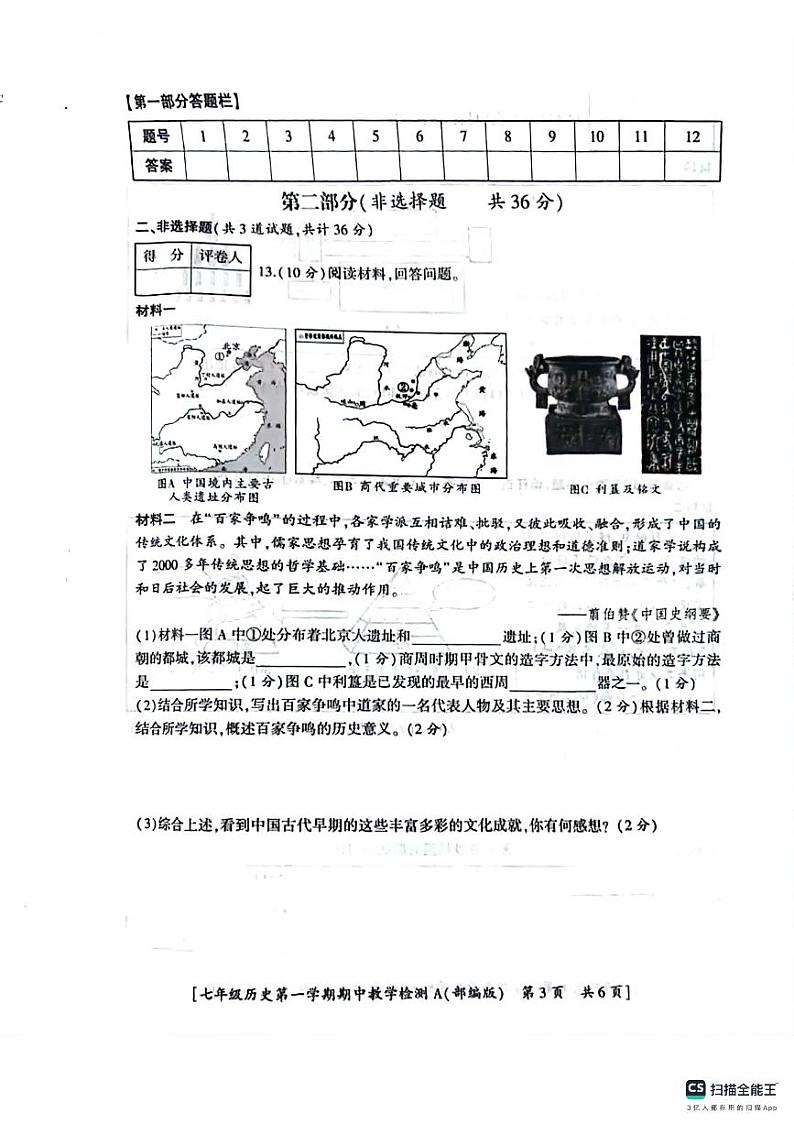 山东省宁津县第六实验中学2023-2024学年七年级上学期11月期中历史试题第3页