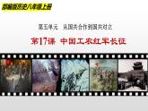 部编版八年级历史上册17课 中国工农红军长征课件
