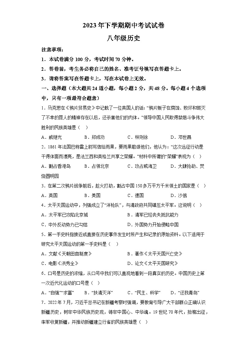 湖南省邵阳市武冈市2023-2024学年八年级上学期期中历史试题（含解析）01