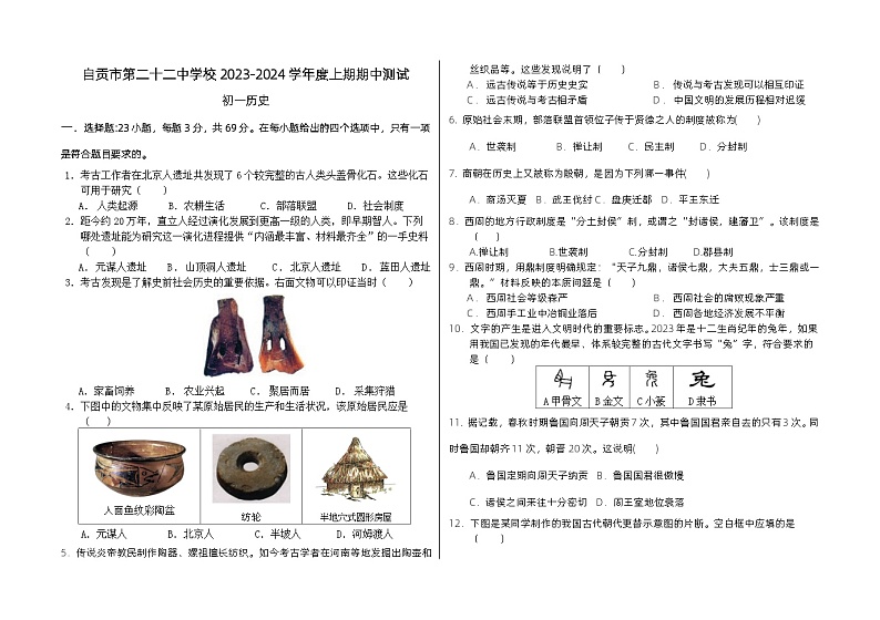四川省自贡市第二十二中学校2023-2024学年部编版七年级上学期期中考试历史试题01