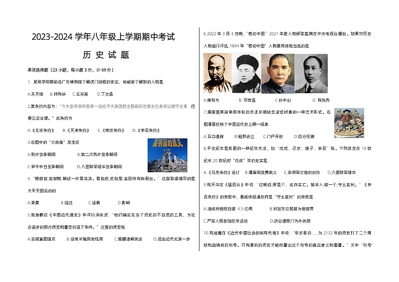 四川省自贡市第二十二中学校2023-2024学年部编版八年级上学期期中考试历史试题01