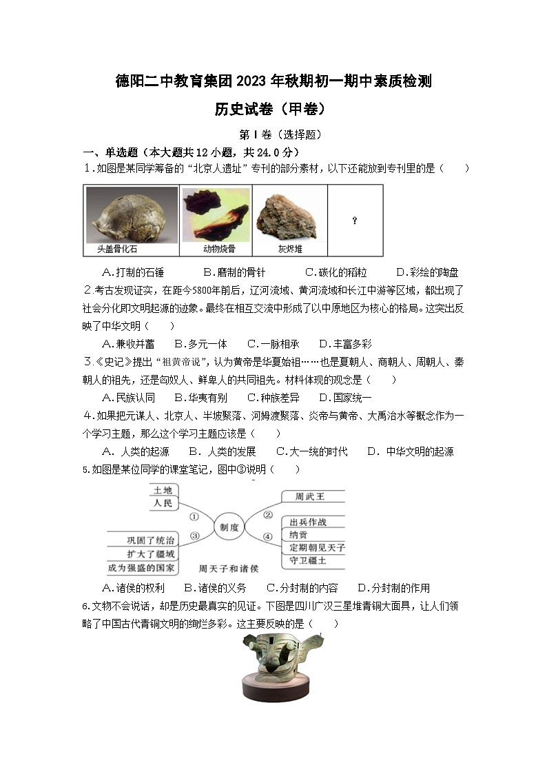 四川省德阳市第二中学校教育集团2023-2024学年七年级上学期期中联考历史试题（甲卷）01