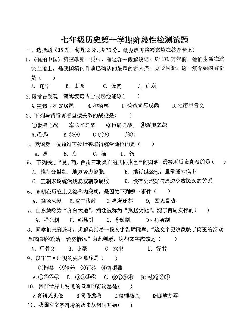 山东省德州市平原县三校联考2023-2024学年七年级上学期11月期中历史试题第1页