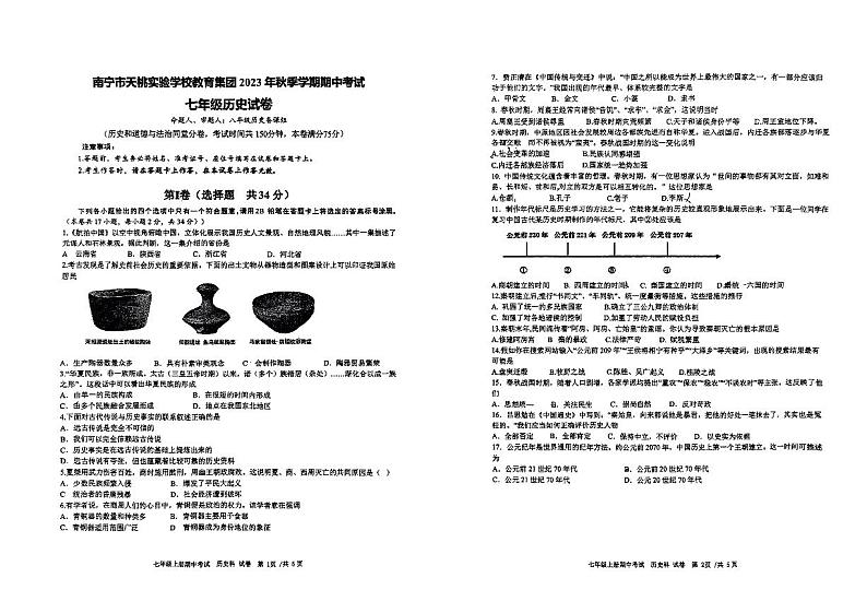 广西壮族自治区南宁市天桃实验学校2023-2024学年七年级上学期期中历史试题01