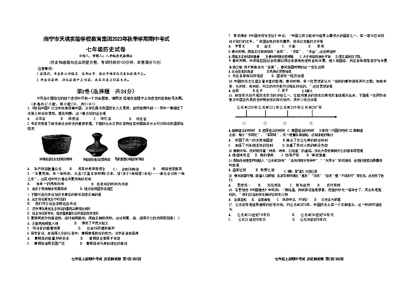广西壮族自治区南宁市天桃实验学校2023-2024学年七年级上学期期中历史试题01
