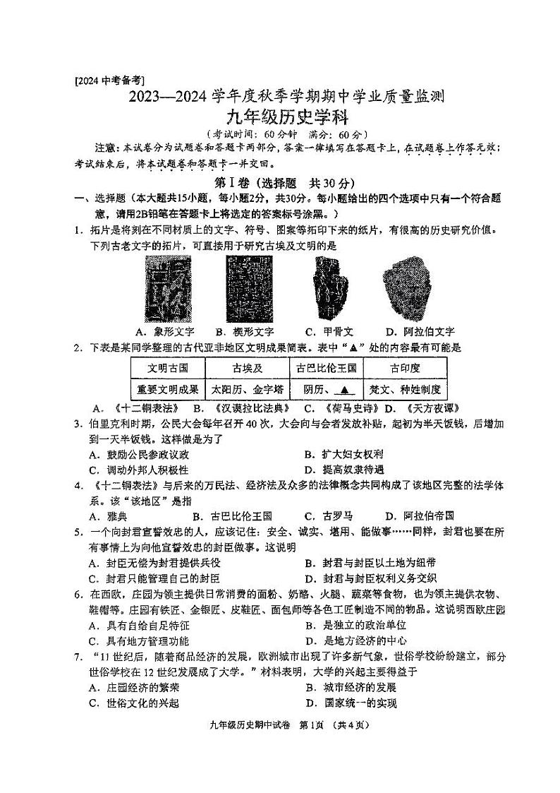 广西南宁市天桃教育集团2023~2024学年九年级上学期期中历史试题01