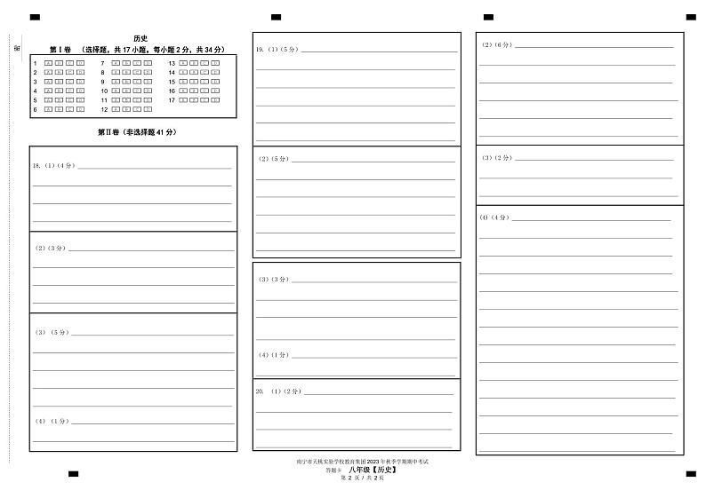 八年级历史段考 答题卡（终稿）第1页