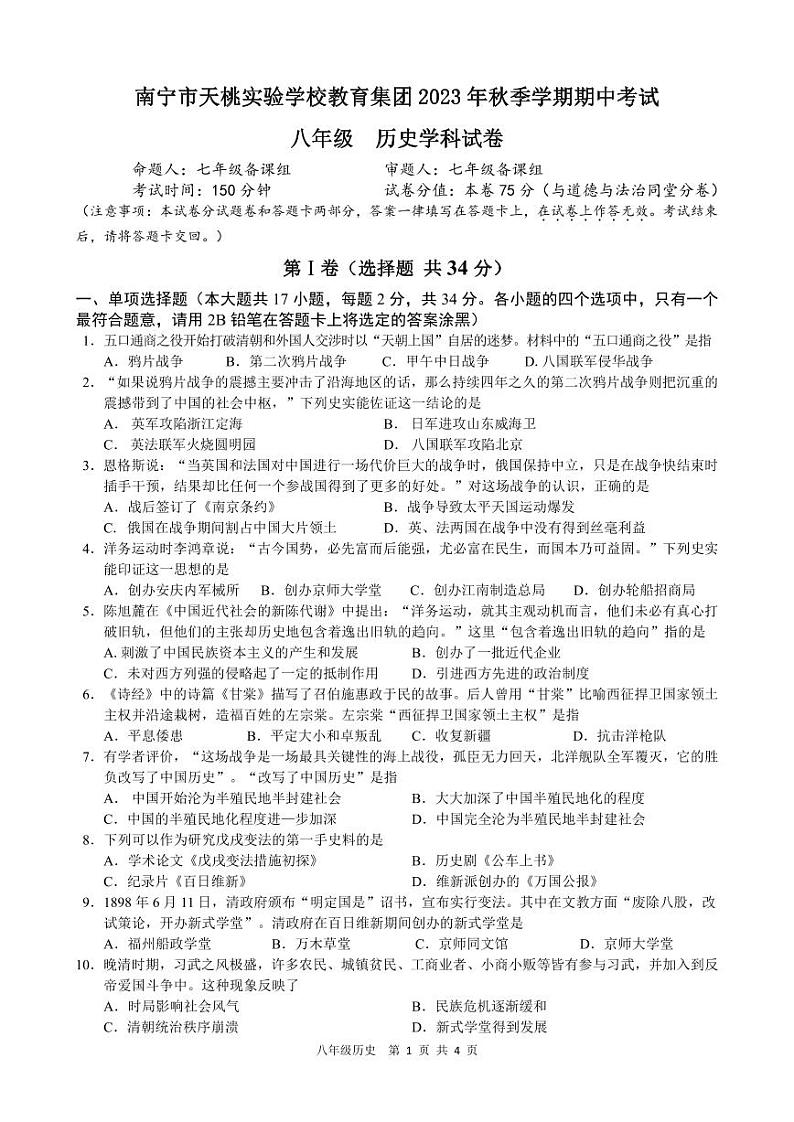 八年级历史段考 试卷第1页