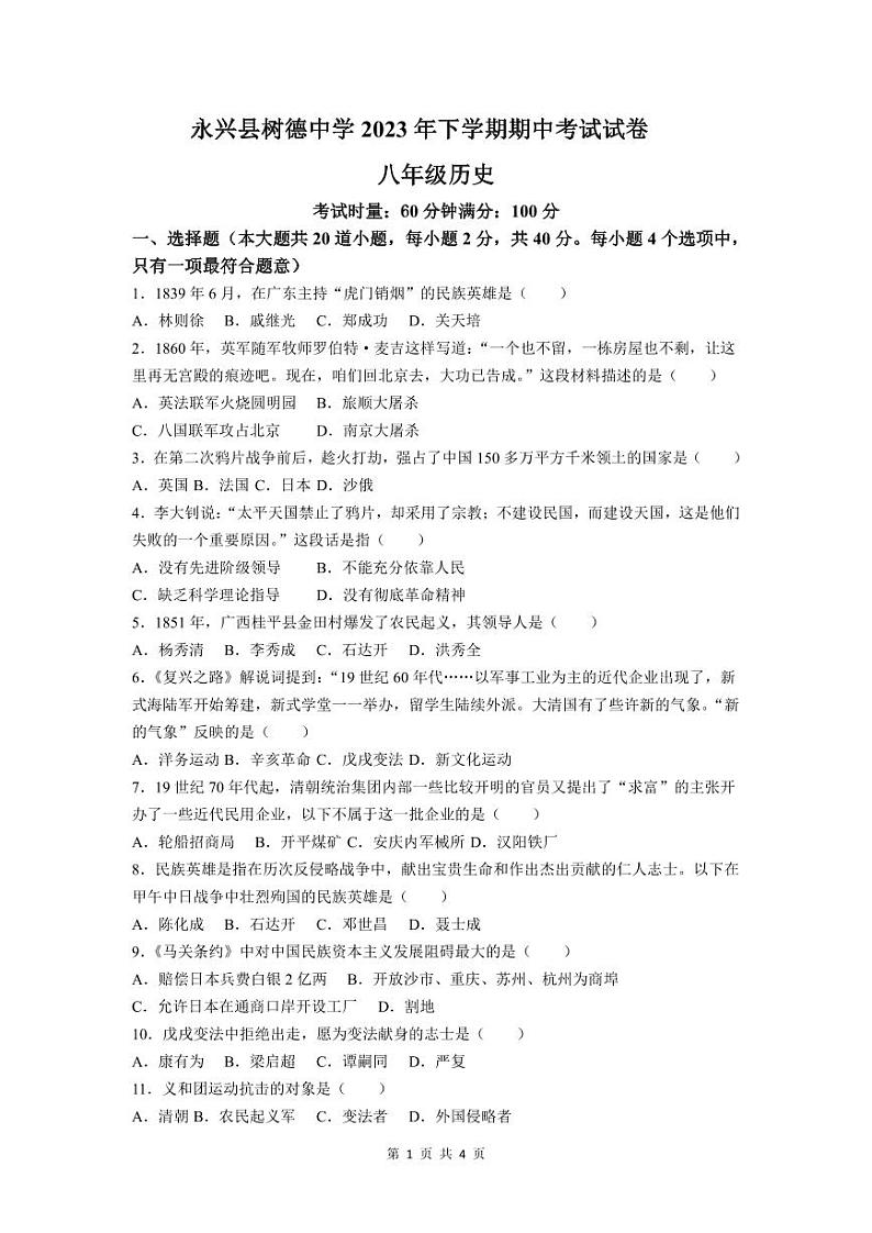湖南省郴州市永兴县树德教育集团2023-2024学年八年级上学期11月期中历史试题01