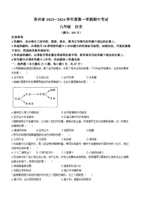 贵州省毕节市大方县黄泥塘镇中学2023-2024学年九年级上学期期中历史试题(无答案)