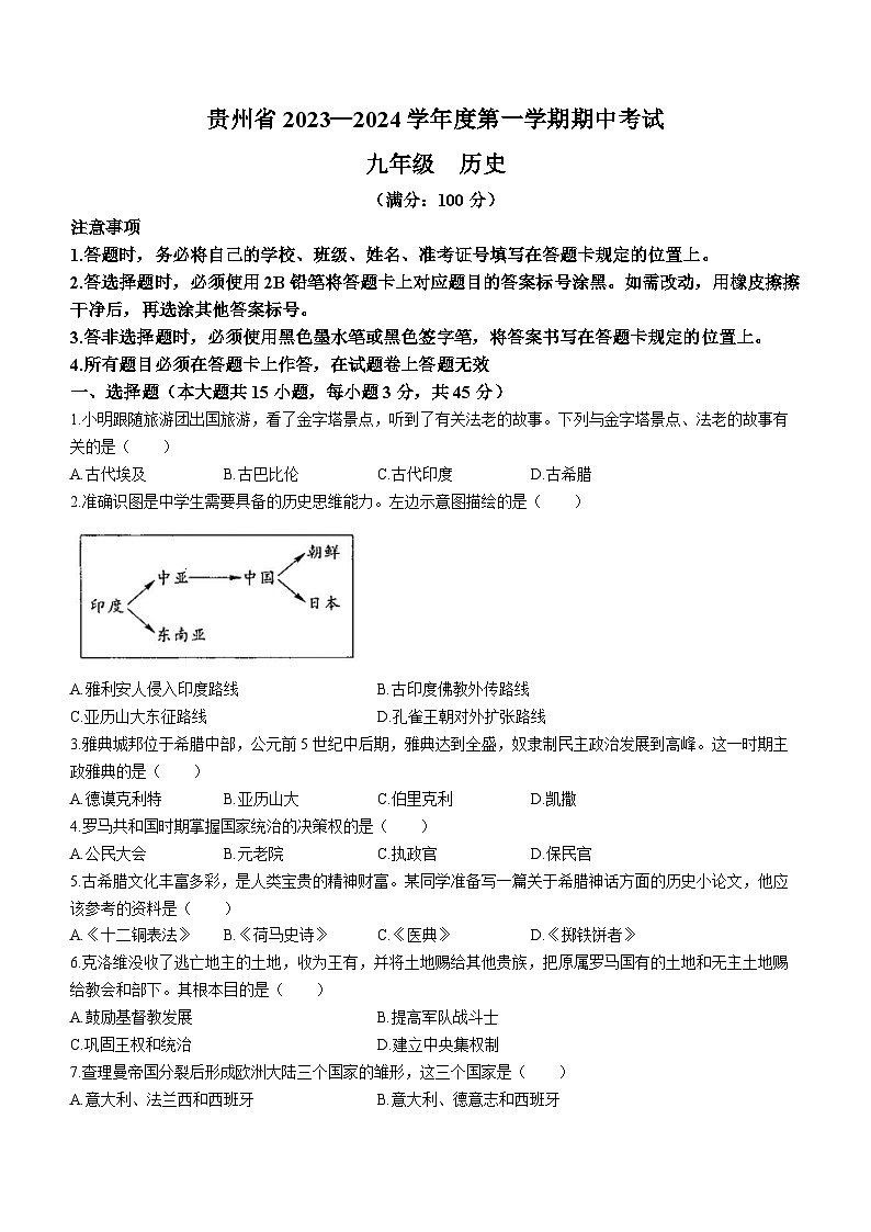 贵州省毕节市大方县黄泥塘镇中学2023-2024学年九年级上学期期中历史试题(无答案)第1页