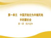 2023年人教版八上历史第1课 鸦片战争课件