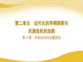 2023年人教版八上历史第4课 洋务运动和边疆危机课件